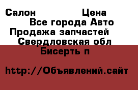 Салон Mazda CX9 › Цена ­ 30 000 - Все города Авто » Продажа запчастей   . Свердловская обл.,Бисерть п.